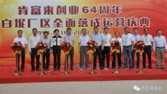火博·体育-火博(中国)举办创业64周年暨白坭厂区全面落成运营庆典
