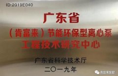 火博·体育-火博(中国)工业泵公司通过省级工程技术研究中心认定