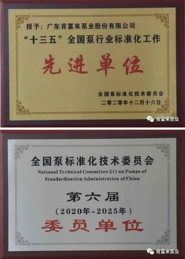 火博·体育-火博(中国)荣获“十三五”全国泵行业标准化工作先进单位称号
